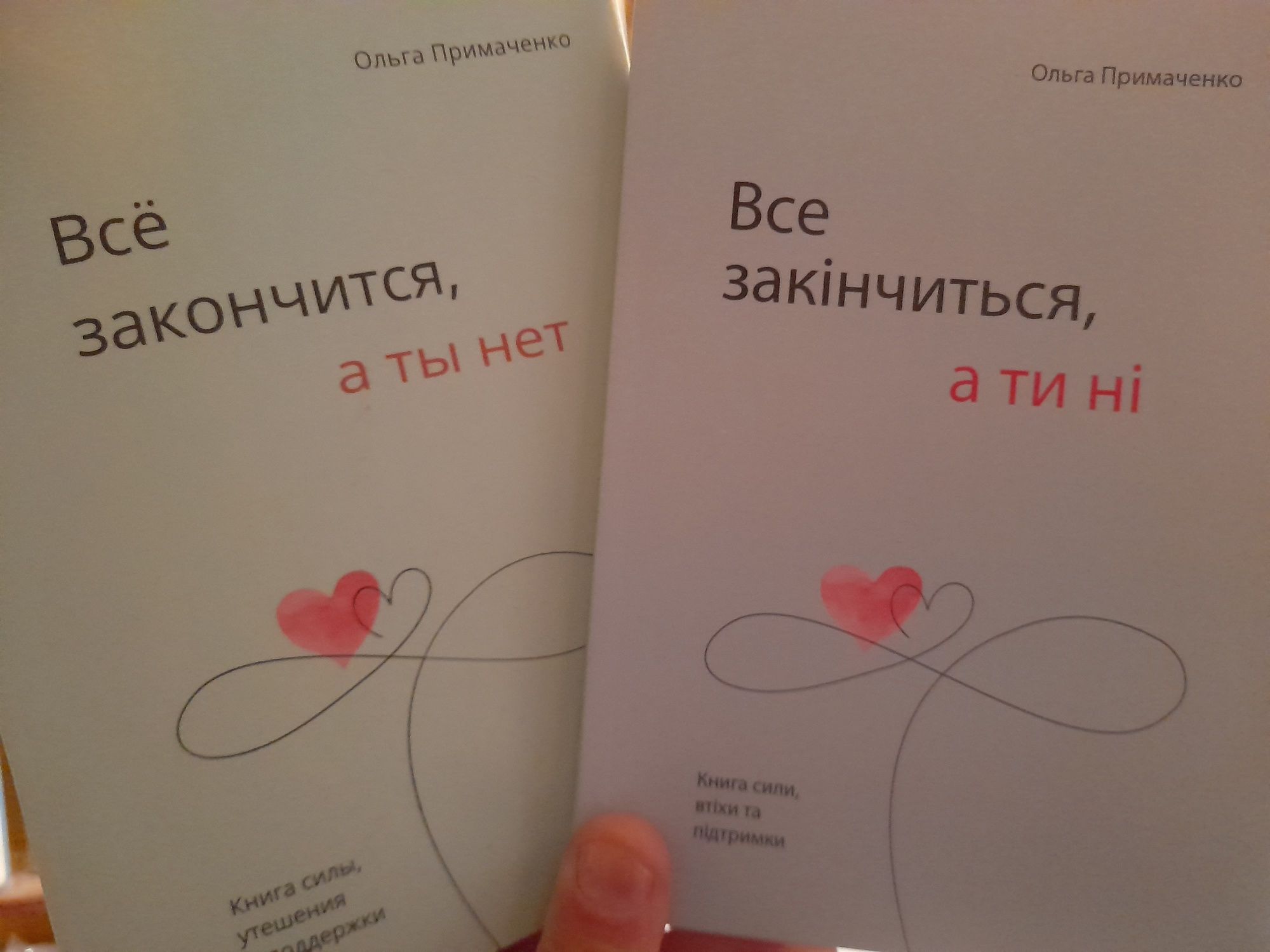 Ольга Примаченко "Все закончится, а ты нет", книга силы, утешения и по