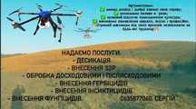 Обробка, оприскування полів агродронами, послуги внесення ЗЗР дроном