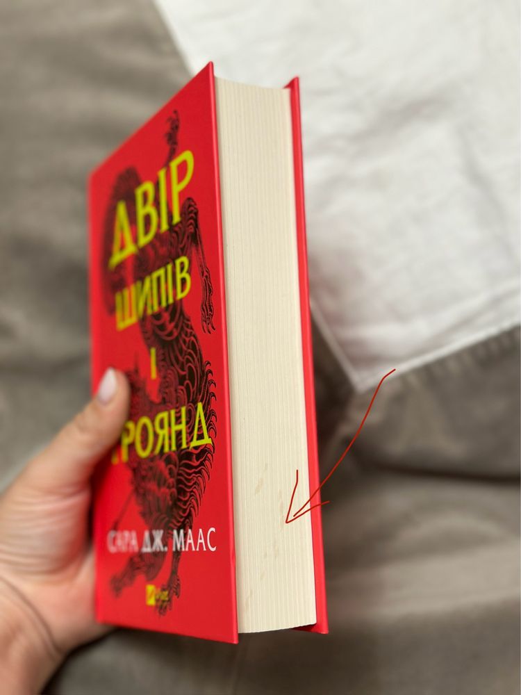 Двір шипів і троянд. ДШіТ. Сара Дж. Маас