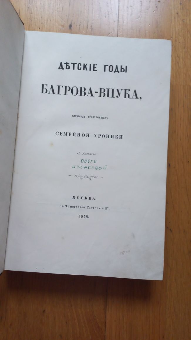 Аксаков сказка Аленький цветочек первое издание 1858 год