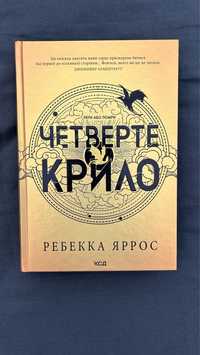 Четверте крило