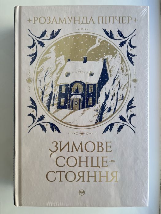 «Зимове сонцестояння» Розамунда Пілчер