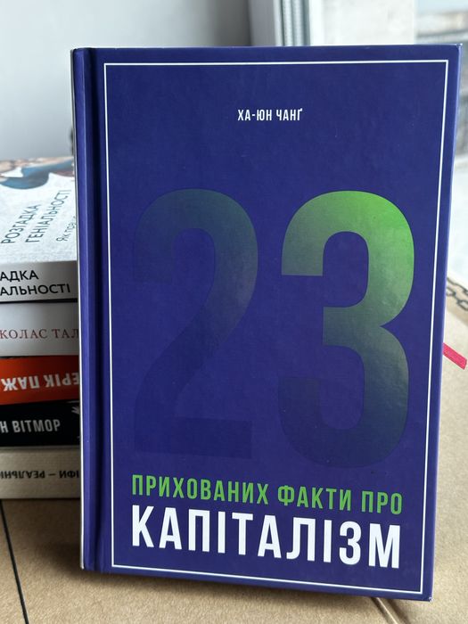 Книга 23 прихованих факти про капіталізм
