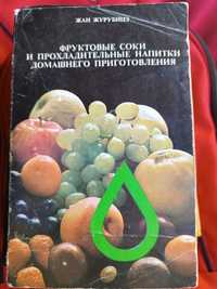 Жан Журубице "Фруктові соки і прохолодні напої".
