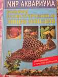 Книга Мир аквариума большая иллюстрированная энциклопедия 2000 р