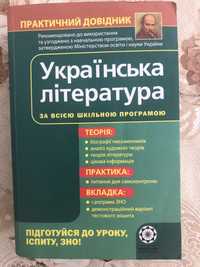 Практичний довідник з української літератури