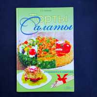 Книга кулинария Торты-салата из мяса рыбы теплые фруктово-ягодные

Кул