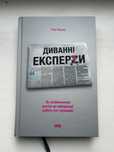 Книга «Диванні експерти», видавництво Наш формат