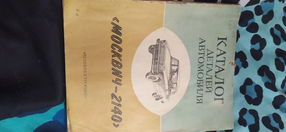 Каталог деталей Москвич - 2140