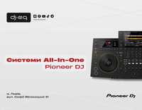 Системи All-In-One Pioneer DJ  | ВСІ МОДЕЛІ