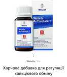 Weleda КАЛЬЦІЙ Aufbaukalk 1 -2