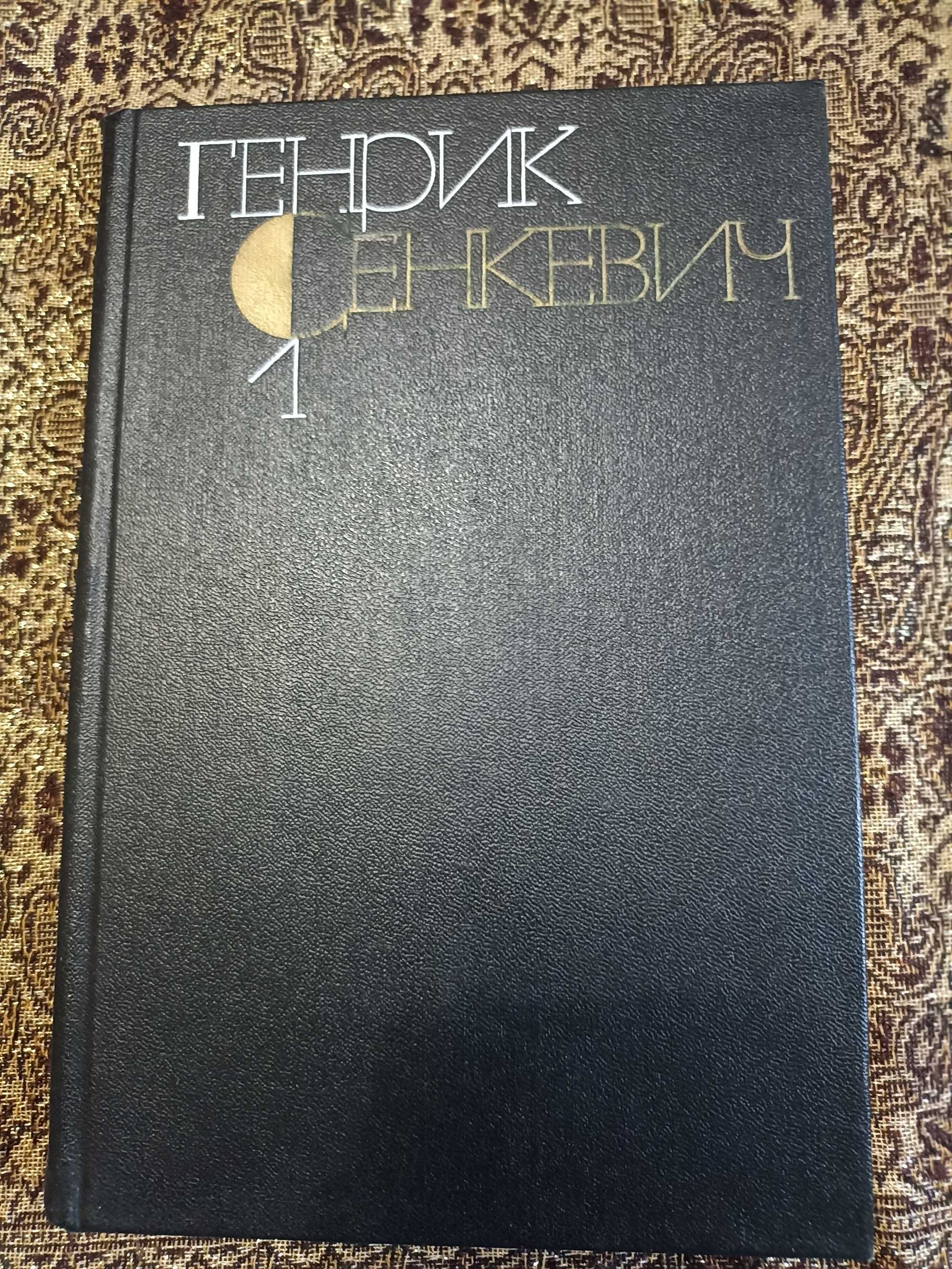 Генрик Сенкевич - Собрание сочинений в 9 томах