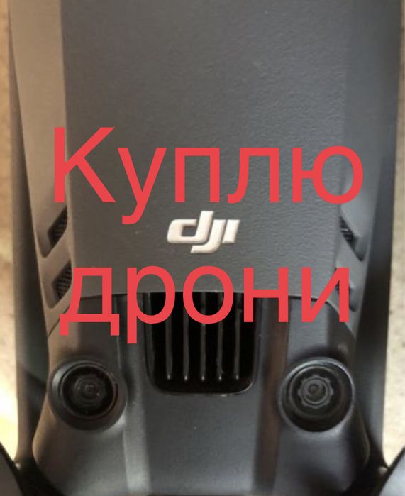 Куплю дрони  Matrice ,Mavic 3,pro,t, autel і комплектуючі КР