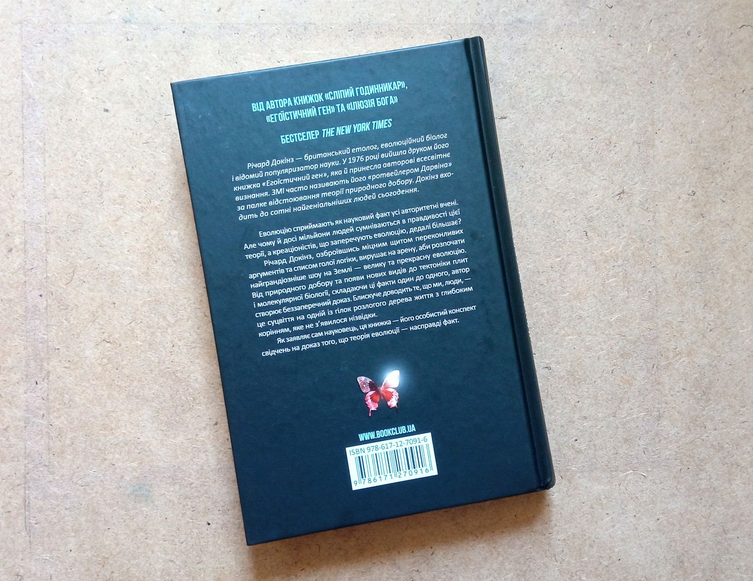 Книга  Р. Докінз "Найграндіозніше шоу на Землі. Доказ еволюції."