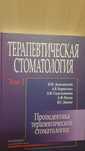 Терапевтическая стоматология.