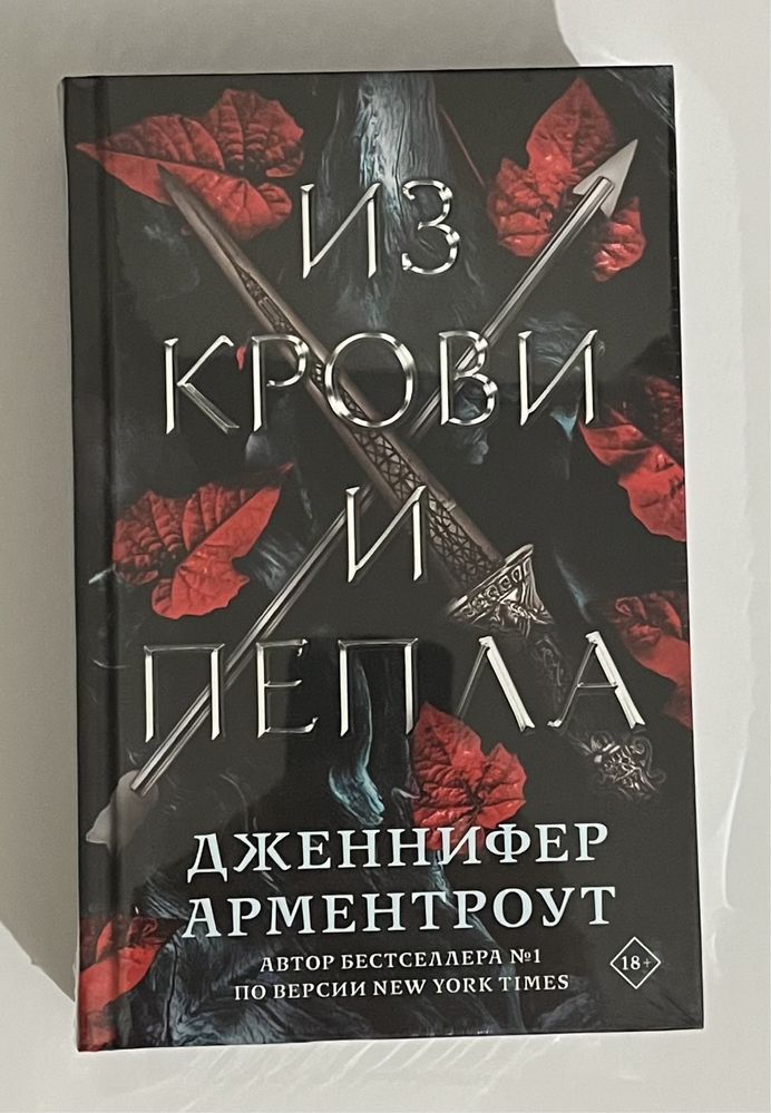Арментроут. Тень и искры, Из крови и пепла. Фэнтези, фантастика
