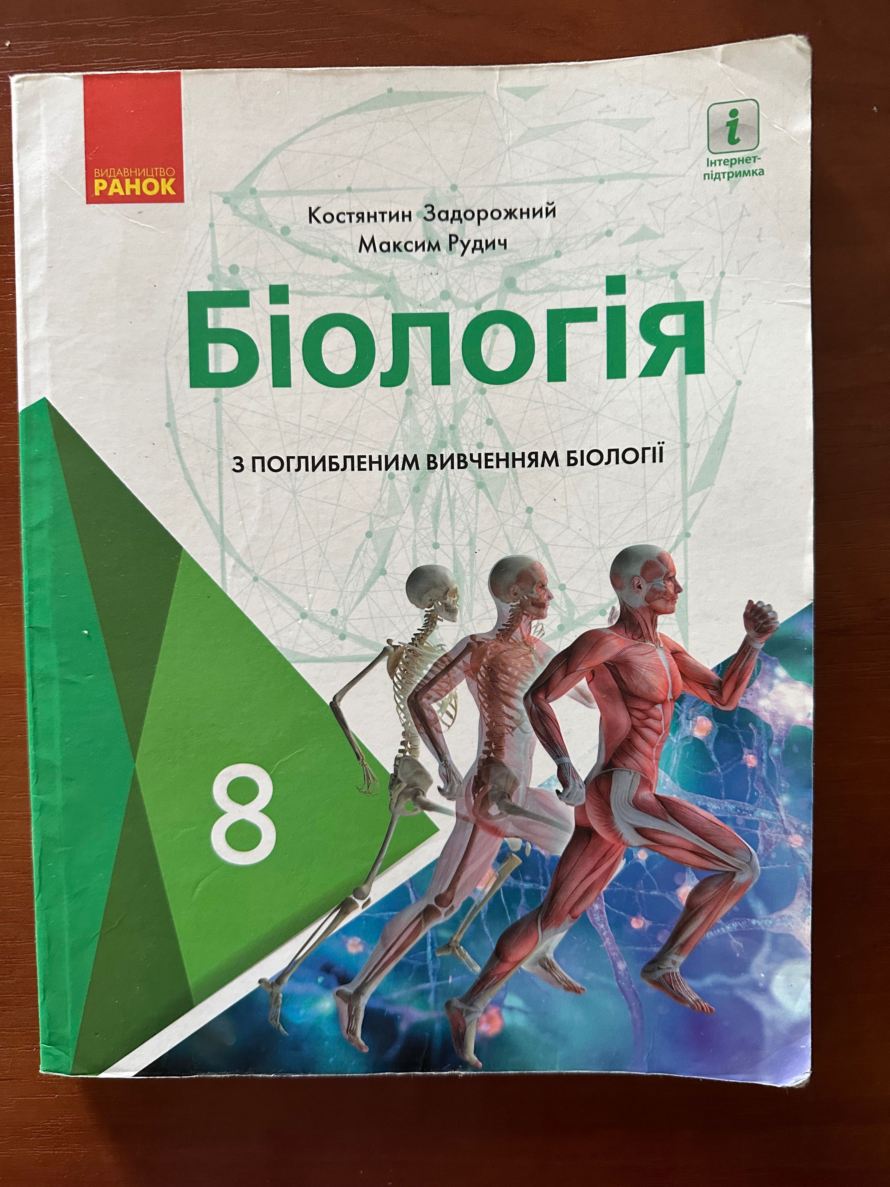 Біологія 8 клас Задорожний, Рудич