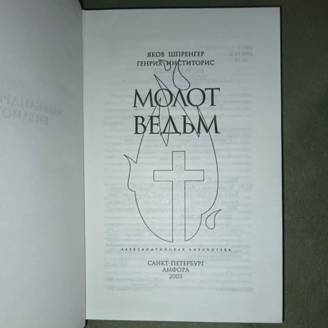 Молот ведьм Шпренгер