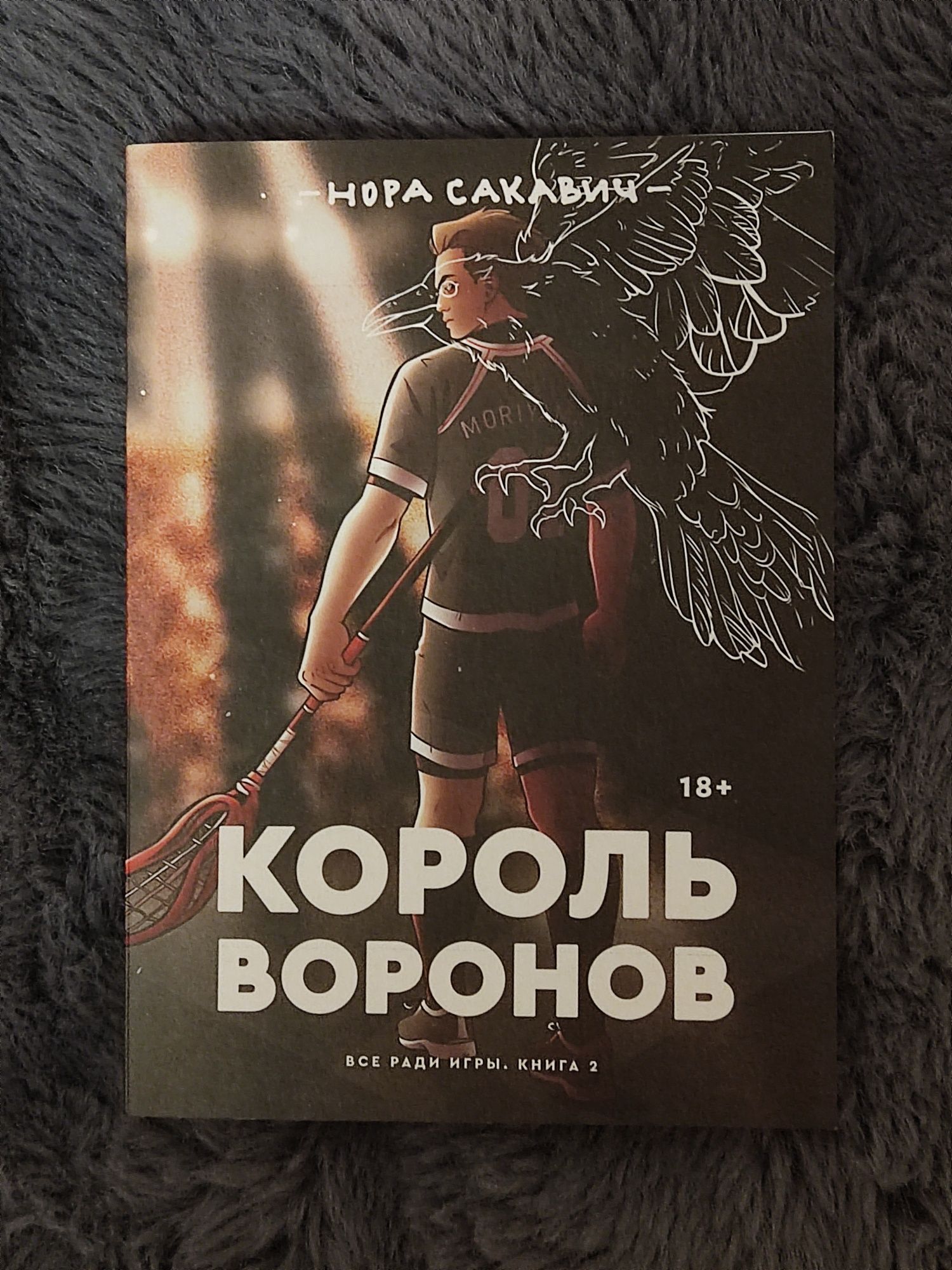 Лисья нора, Король воронов