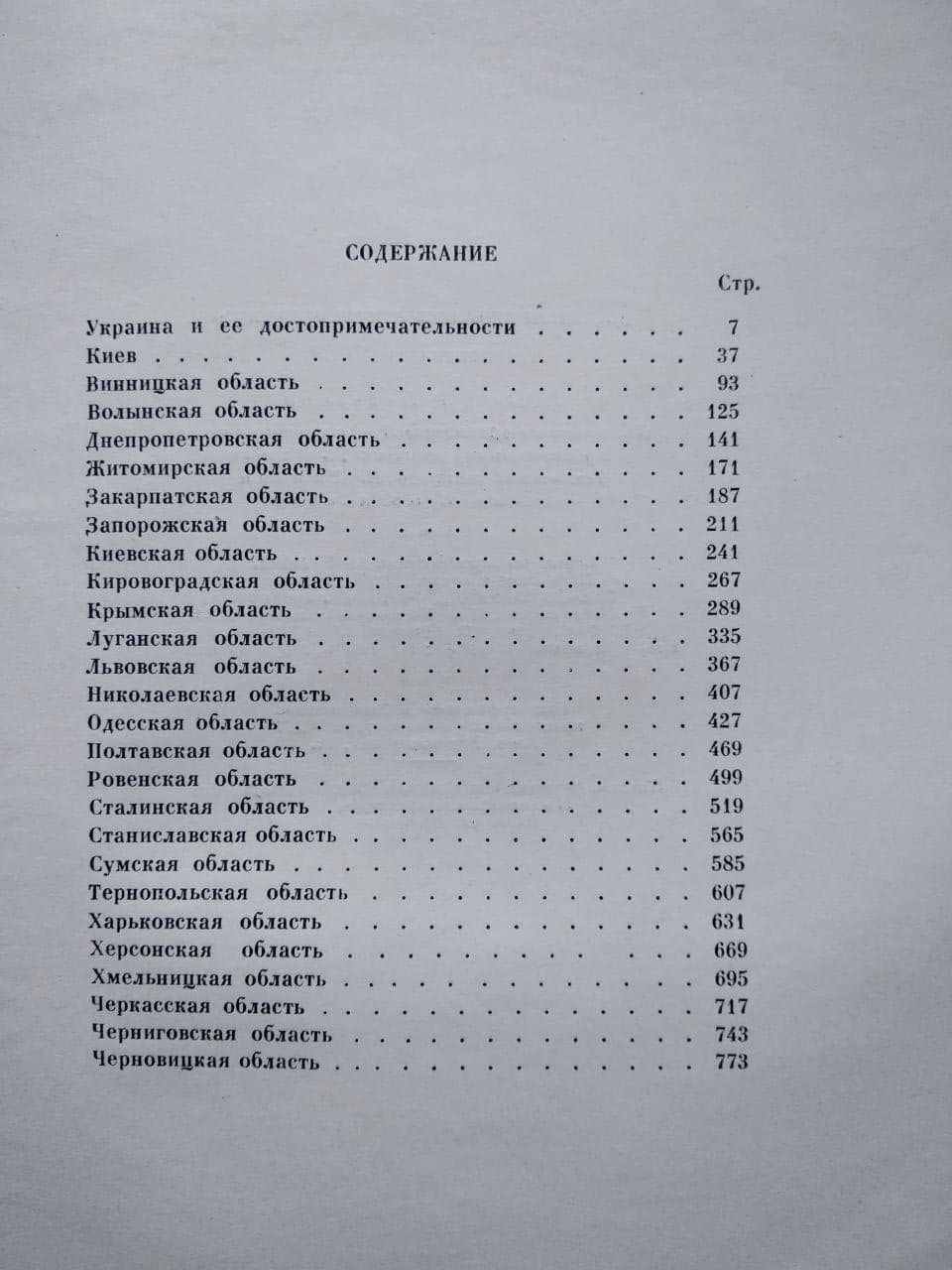 Гнатюк Достопримечательности Украины. Описание 26 областей Украины