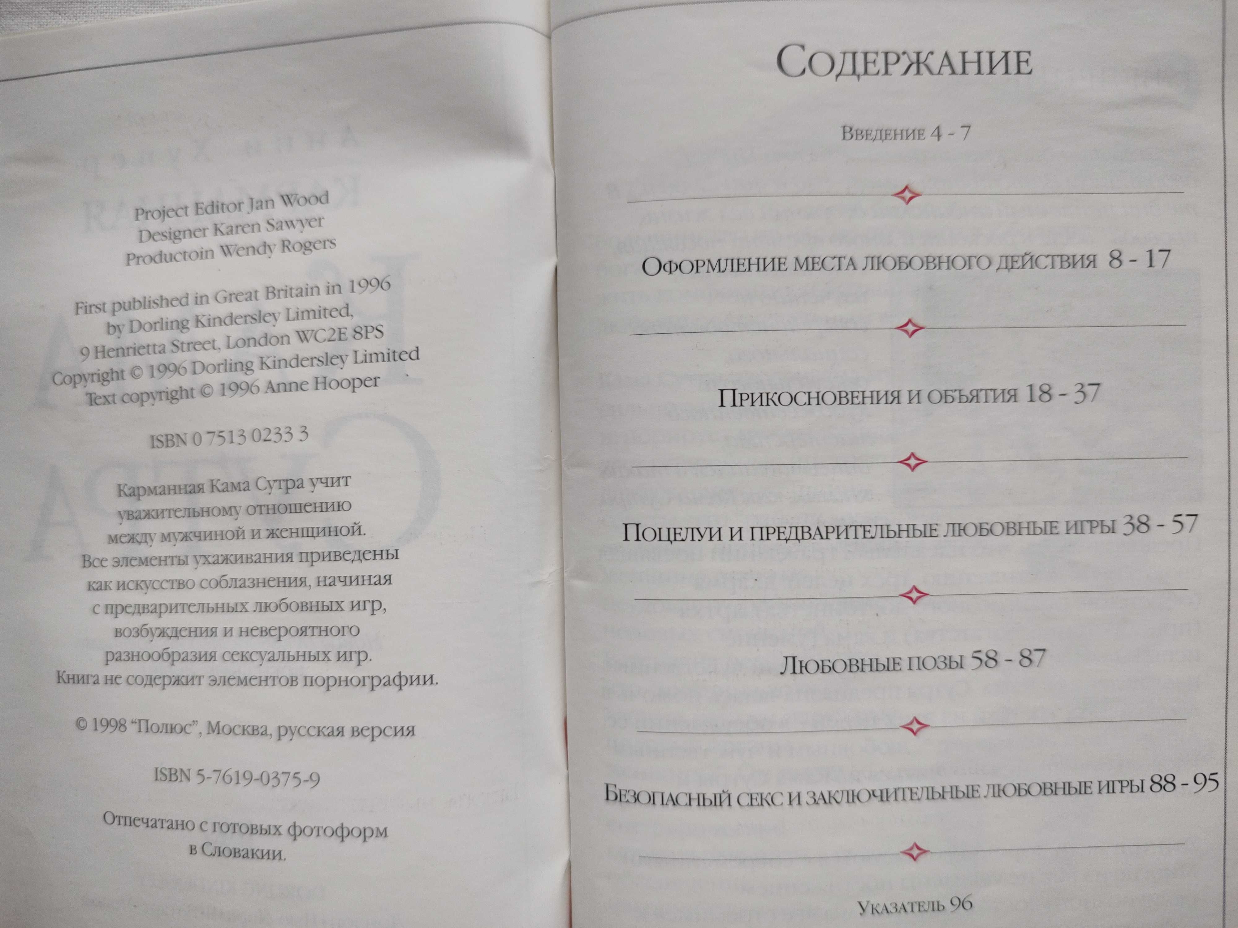 Откровенный разговор о сексе Карманная Кама Сутра Камасутра Анни Хупер