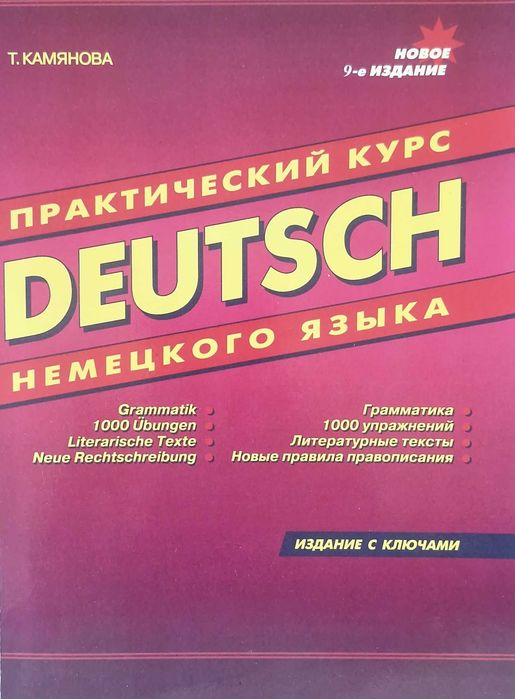 Практический курс немецкого языка. Камянова Т