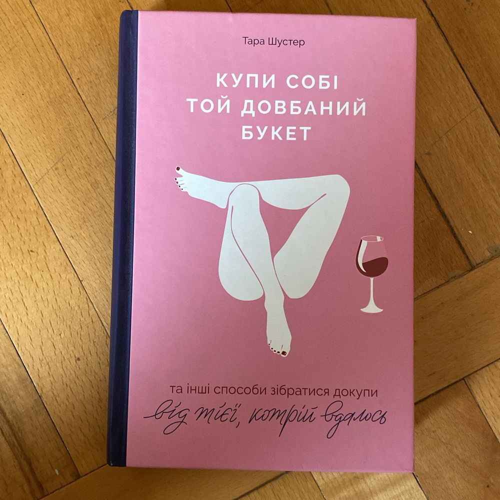 Купи собі той довбаний букет