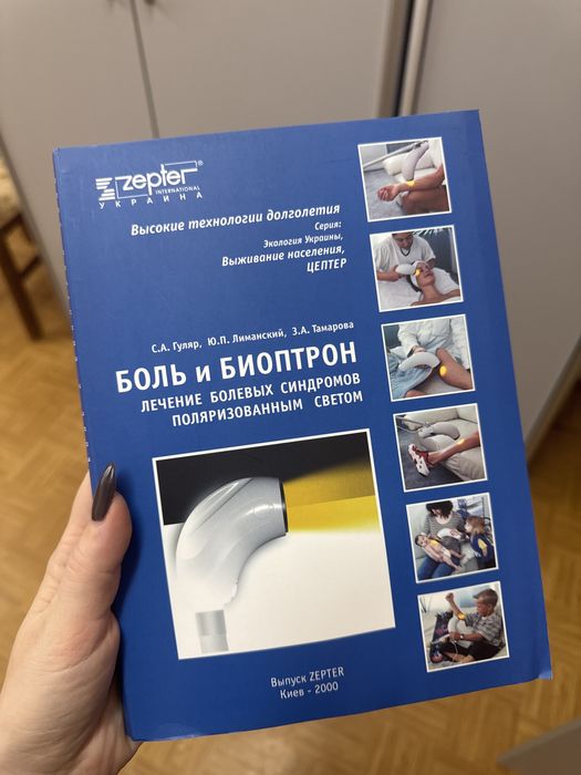 Книга біоптроп фізіотерапія
