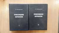 Происхождение партократиии, 2 тома, двухтомник, А.Авторханов, 1982 г