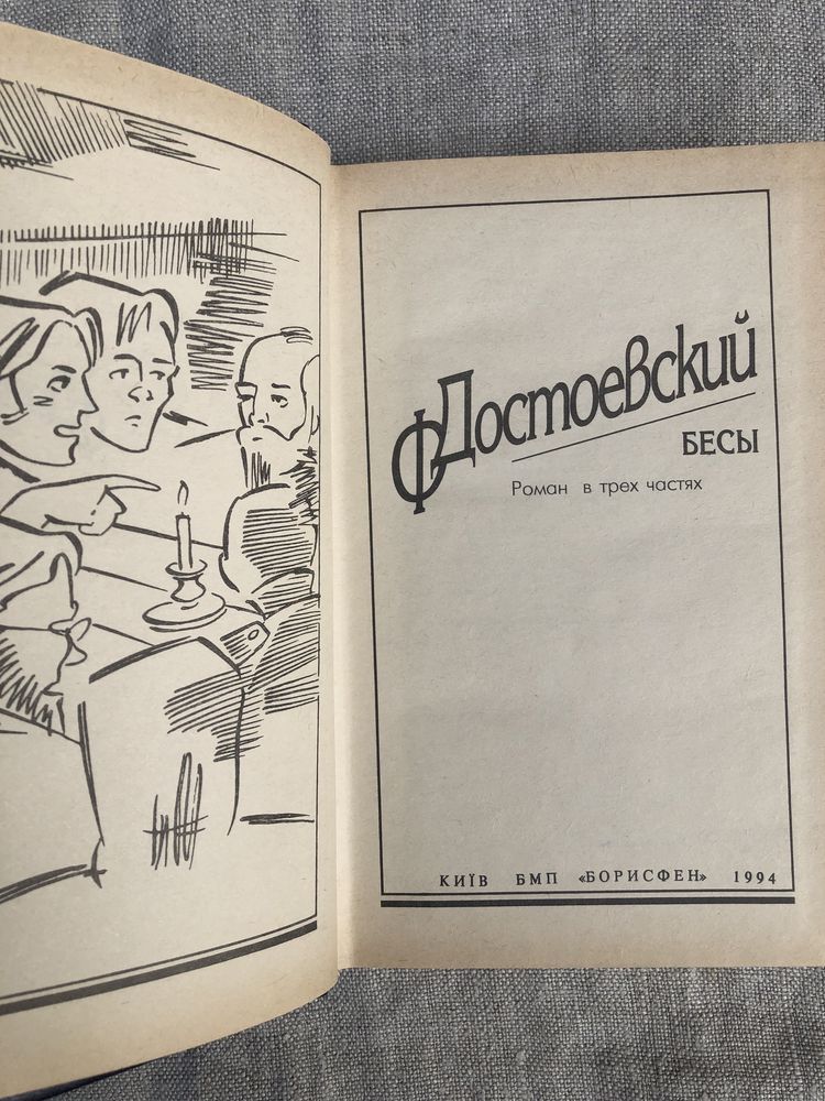 Бесы. Федор Достоевский.