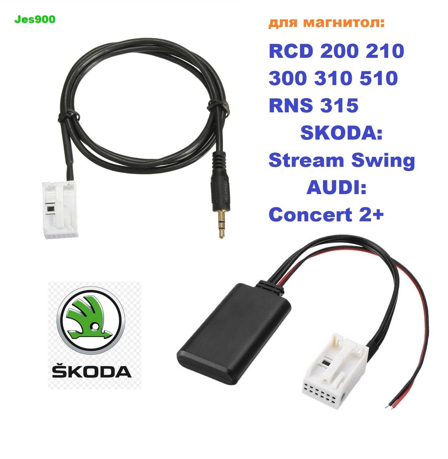 Кабель AUX/Bluetooth 5.0 Skoda Stream Swing RCD 310 510 Audi Consert2+