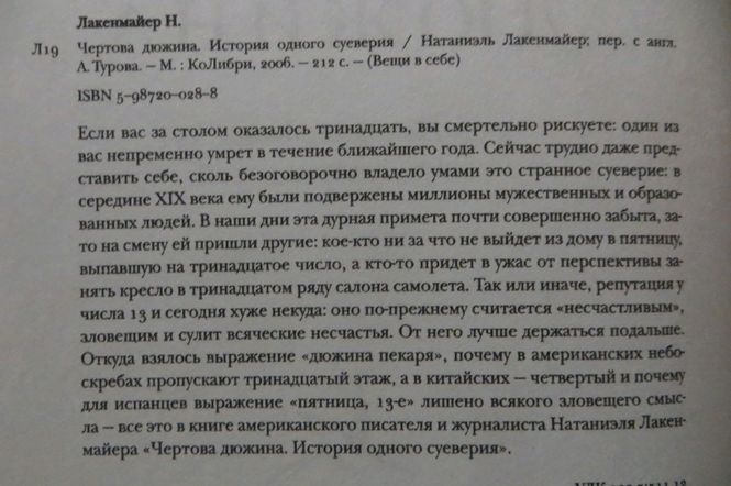 Чертова дюжина. История одного суеверия. Лакенмайер. Вещи в себе.