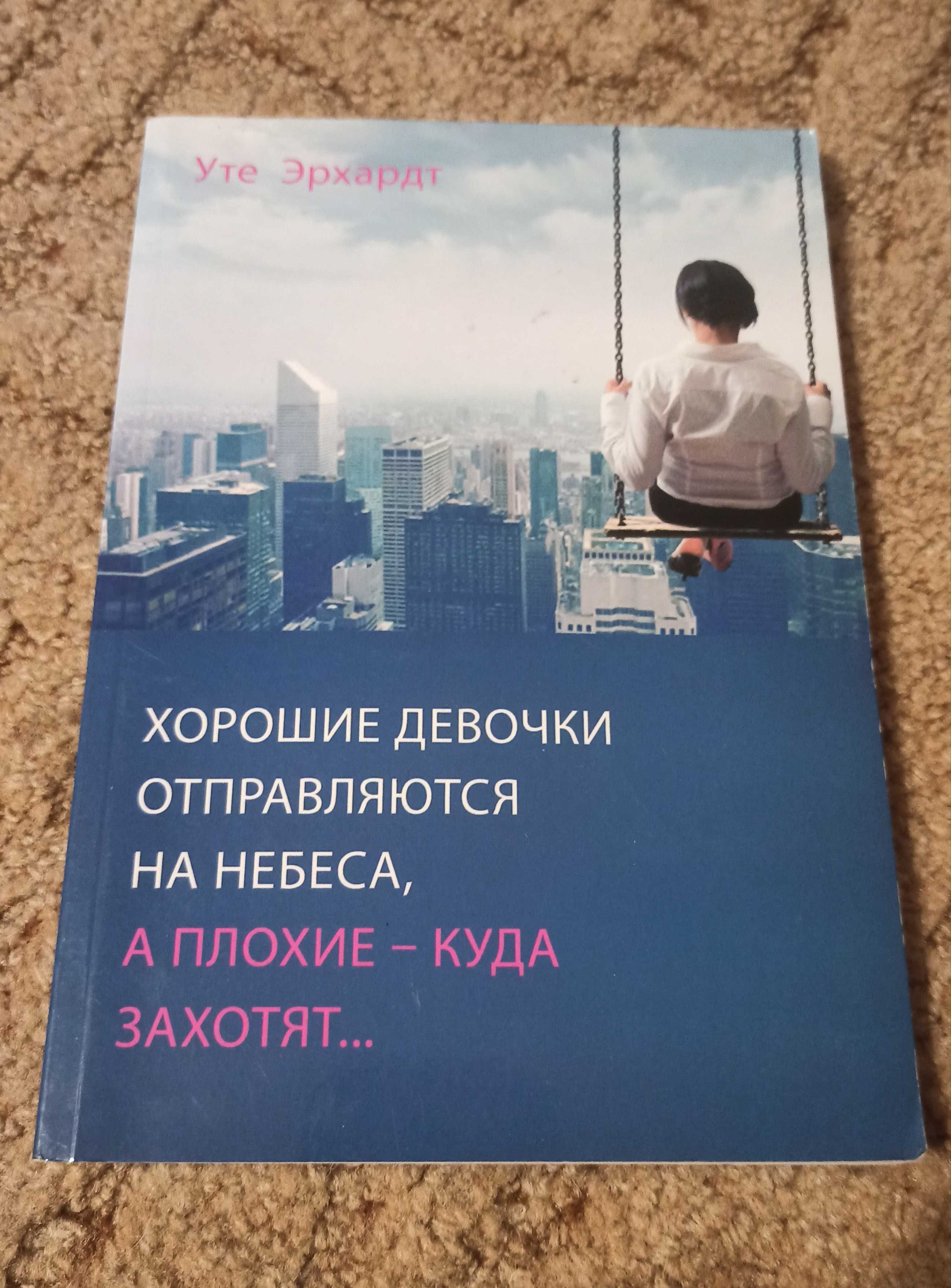 "Хорошие девочки отправляются на небеса..." Уте Эрхардт