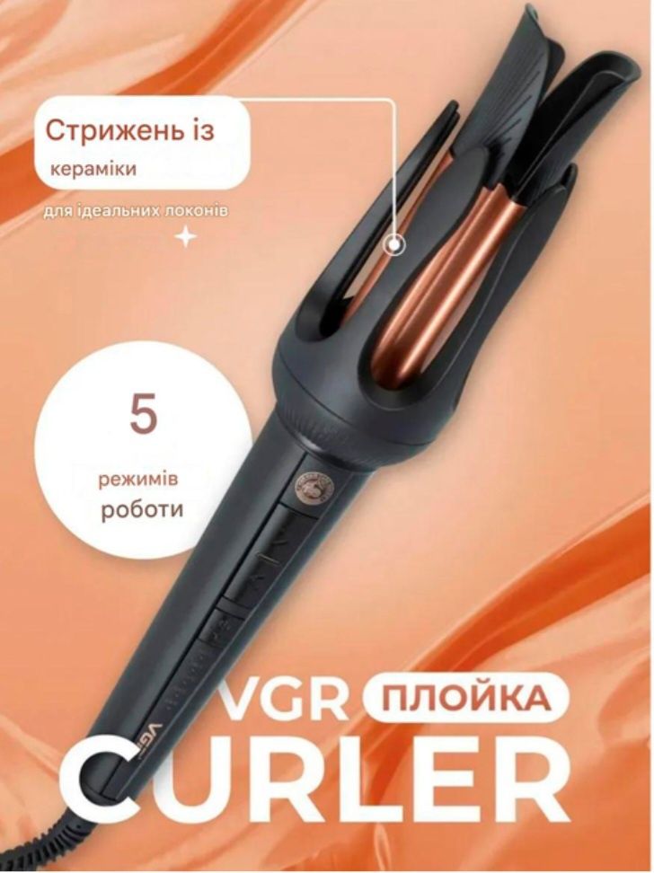 Плойка VGR V-581, температура від 130°C до 210°C, керамічне покриття,