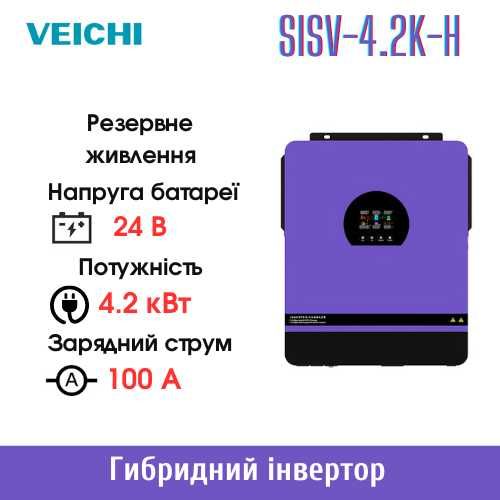 Гібридний інвертор VEICHI  4.2 кВт 220В 24В (В наявності в Україні)
