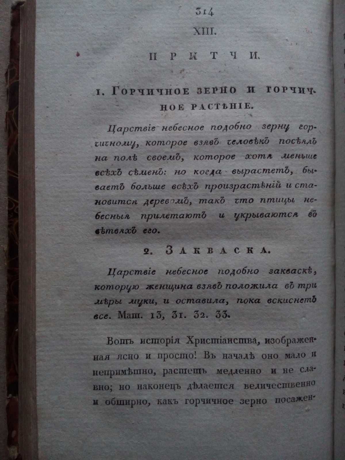 Духовная история 1823г. Писания святых отцов