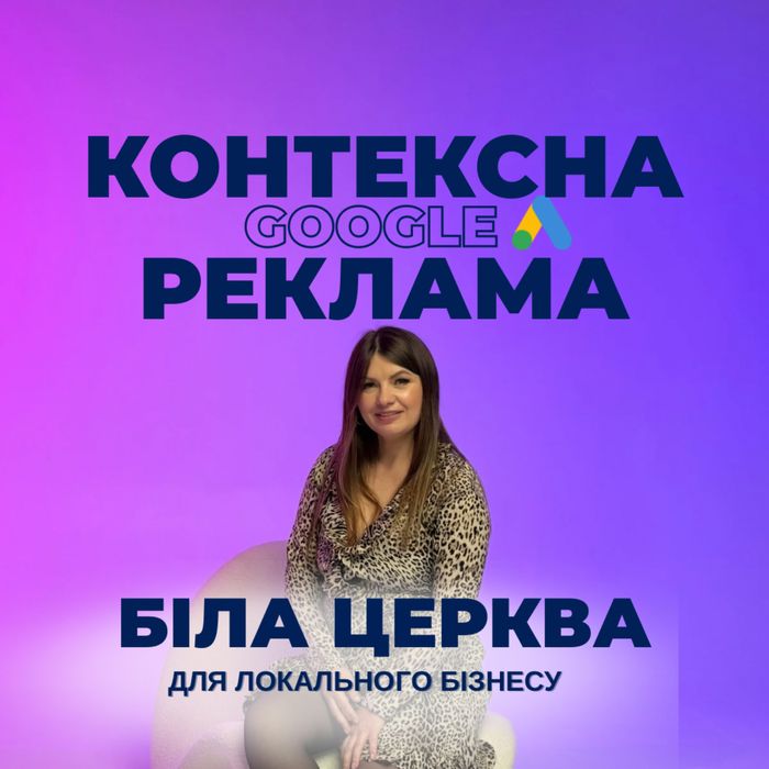 Google Ads під ключ | Клієнти з пошуку вже цього місяця