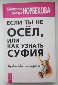 Норбеков "Если ты не осел, или как узнать СУФИЯ