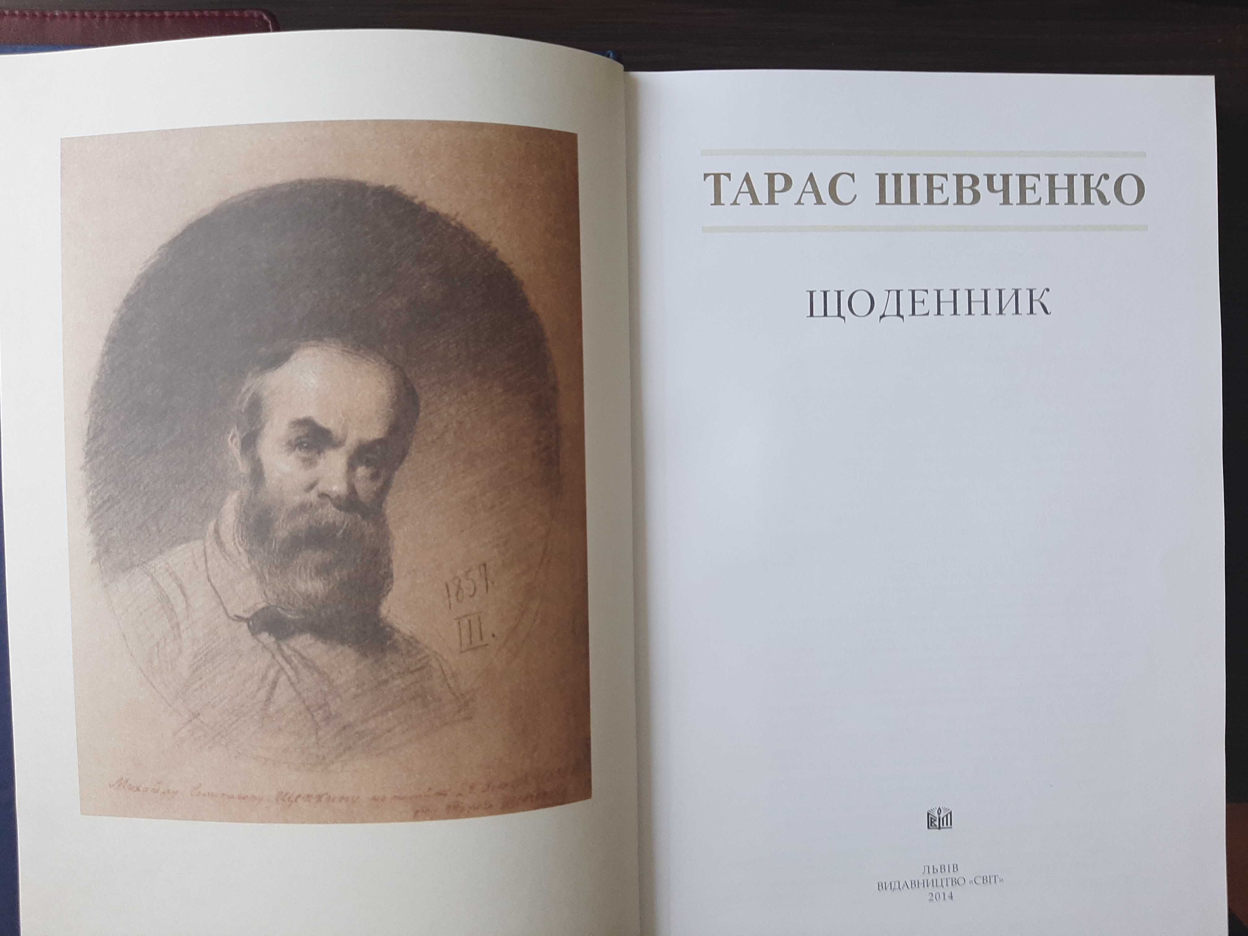 Книга "Тарас Шевченко "Щоденник"