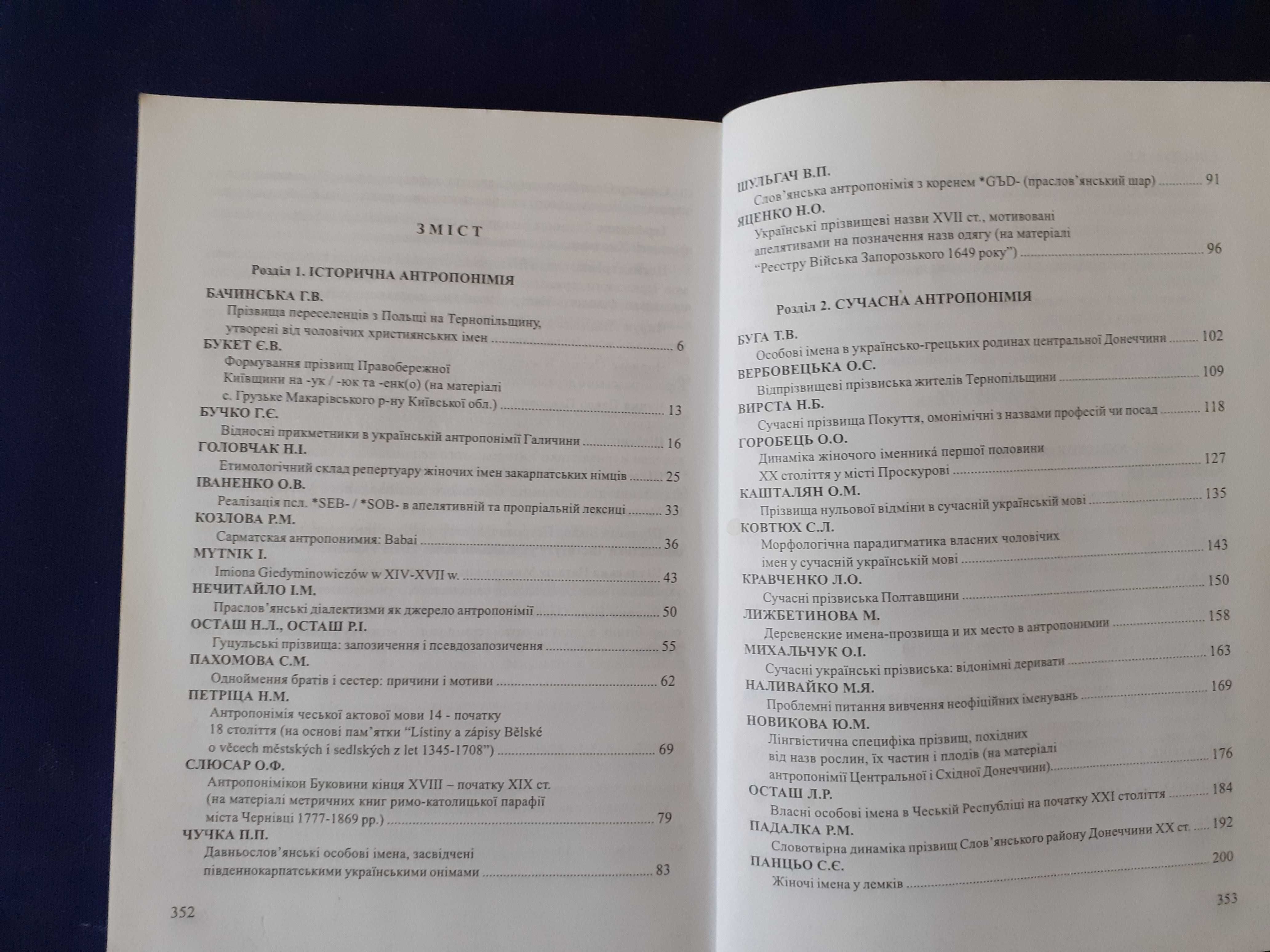 "Ономастика. Антропоніміка". Науковий збірник.