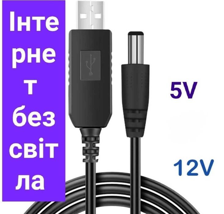 Інтернет без світла / USB-DC / Кабелі на 5v to 12 v павербанк
