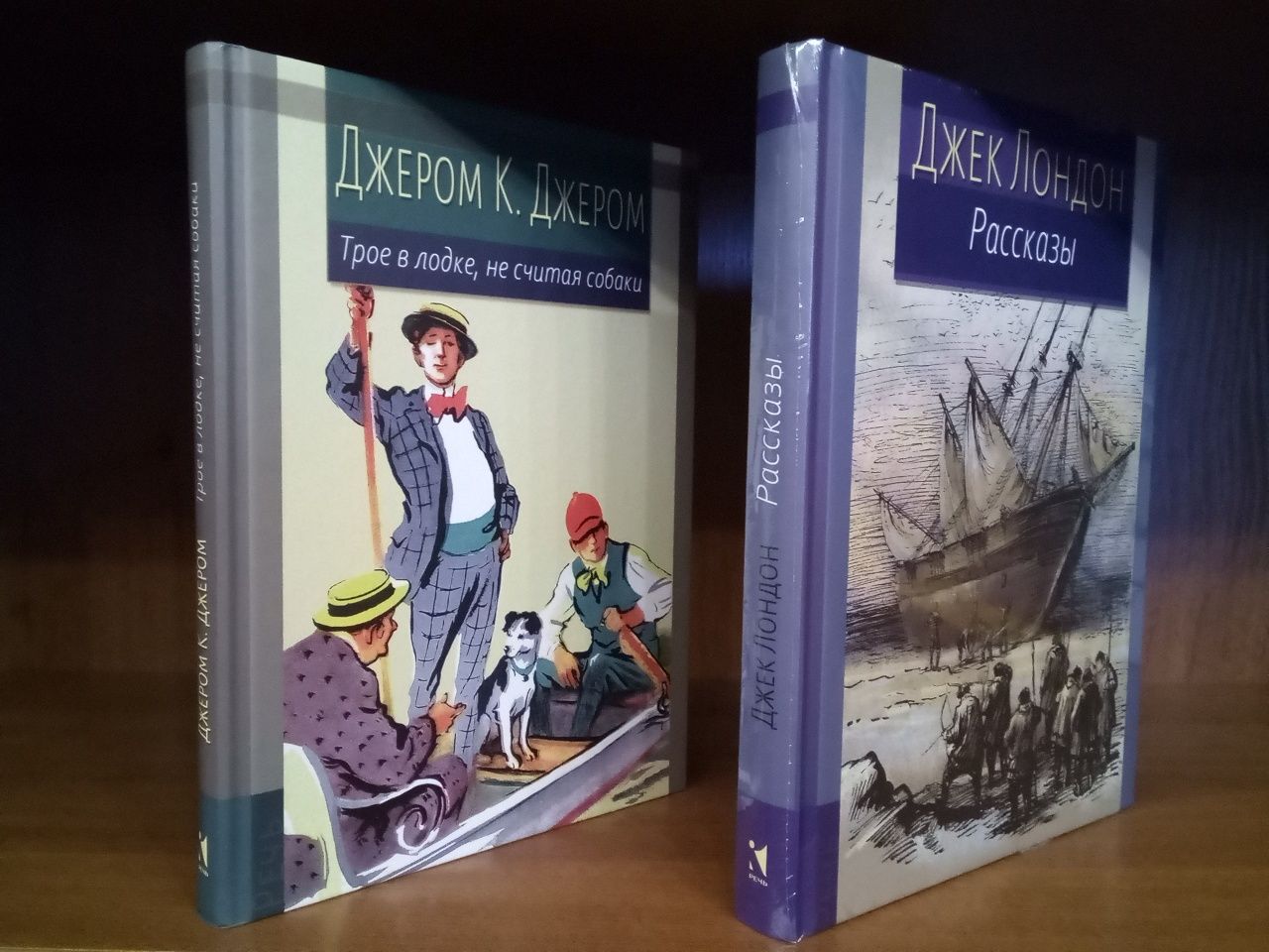 Д. Лондон "Рассказы" Джером К. Джером "Трое в лодке, не считая собаки"