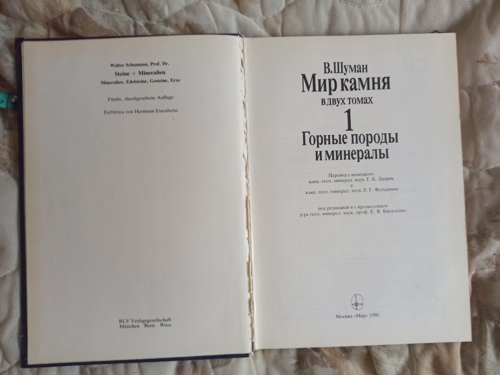 Книга В. Шурман Мир камня Горные породы и минералы