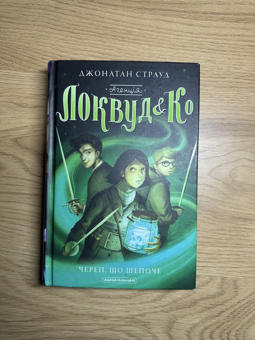 Книга «Локвуд і Ко»