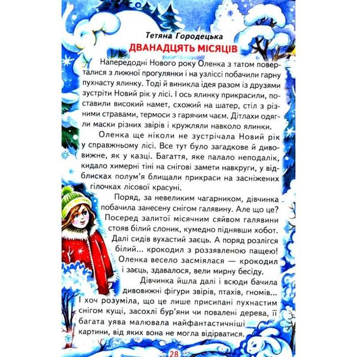 Дитяча книга до свят ой весела в нас зима