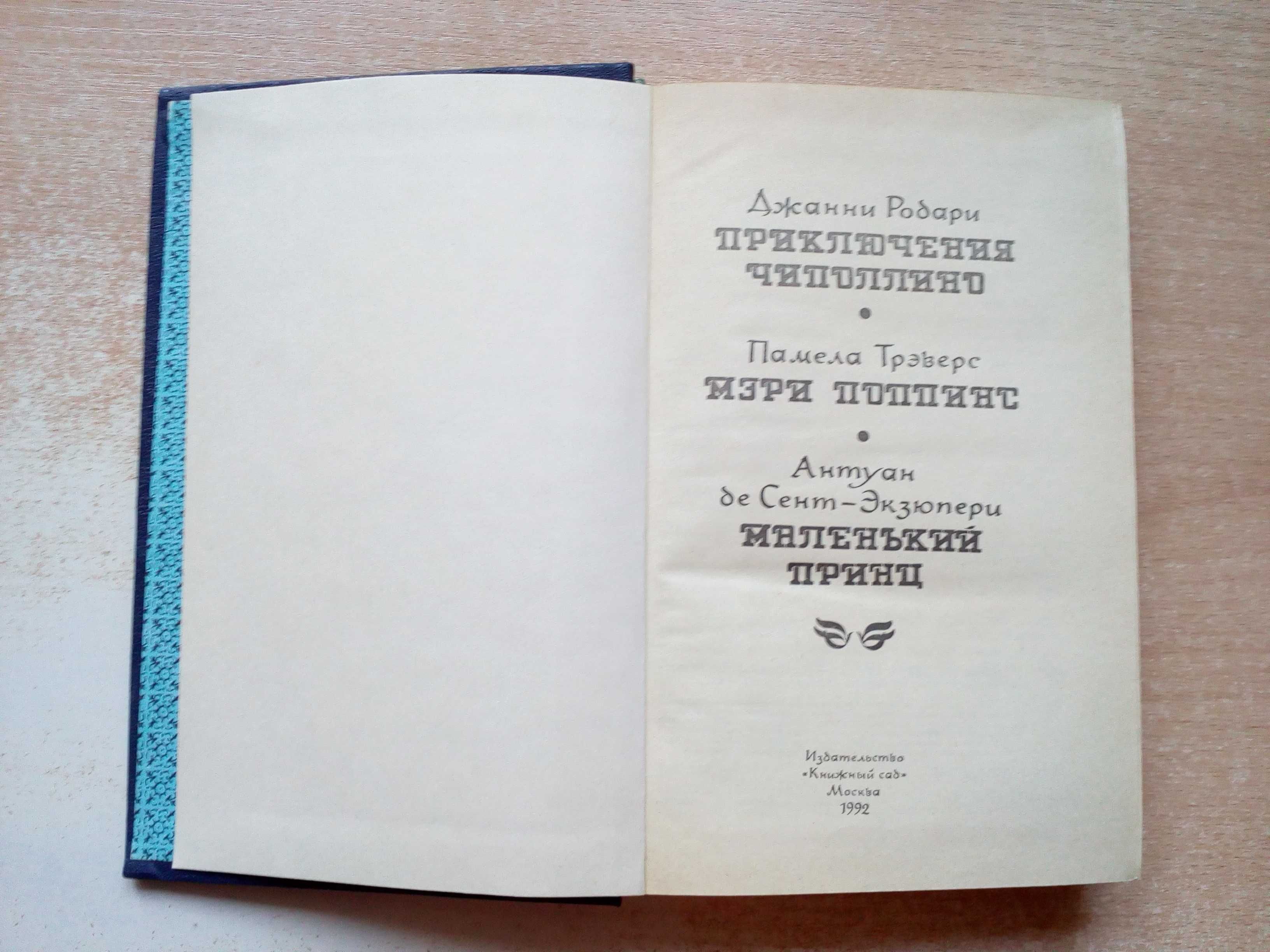 Джанни Родари"Приключения Чиполлино",Трэверс,Экзюпери"Маленький принц"