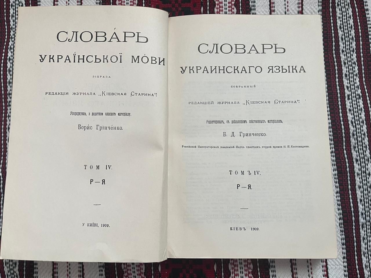 Словник української мови.Грінченко 4 т.