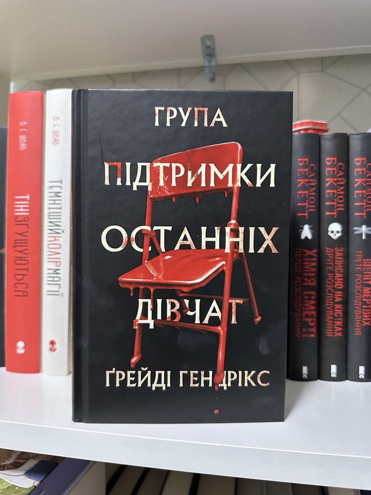 Книга Група підтримки останніх дівчат 270 грн