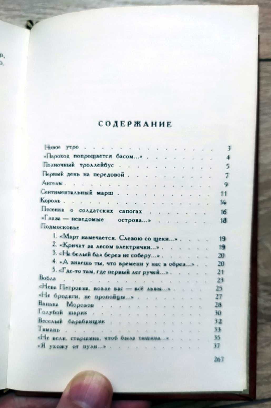 Продам Булат ОКУДЖАВА «Стихотворения» (1985)