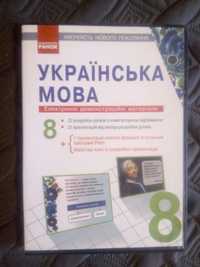 Українська мова. 8 клас. Диск з презентаціями до уроків